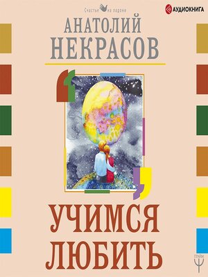 cover image of Учимся любить